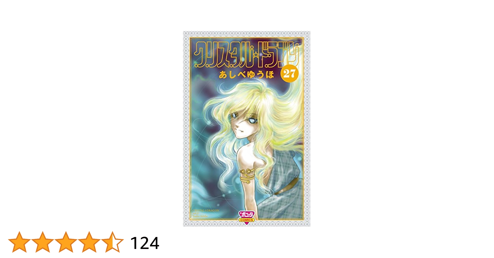 クリスタルドラゴン あしべゆうほ [1-27巻/以下続］ クリスタル☆ドラゴン(26) | あしべゆうほ | マンガ | Kindle